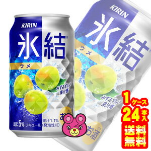 【お酒】【1ケース】 キリン チューハイ 氷結 ウメ 缶 350ml×24本入 【北海道・沖縄・離島配送不可】