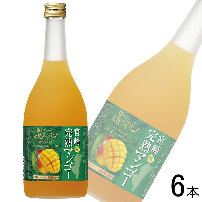 【お酒】【1ケース】 宝酒造 寶和リキュール「産地めぐり」 宮崎完熟マンゴー 瓶 720ml×6本 【北海道・沖縄・離島配送不可】