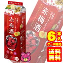 【お酒】 サッポロ 3種のポリフェノール入り赤梅酒 紙パック 1800ml×6本入 1.8L 【ケース販売品】【北海道・沖縄・離島配送不可】