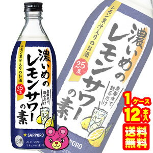 楽天O9ショップ【オーナインショップ】【お酒】 サッポロ 濃いめのレモンサワーの素 瓶 500ml×12本入 【ケース販売品】【北海道・沖縄・離島配送不可】