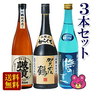 賀茂鶴 日本酒 【お酒】【3本セット】 誠鏡 純米 たけはら・賀茂鶴 本醸造 辛口・醉心 ブナのしずく 各720ml×1本入 【北海道・沖縄・離島配送不可】