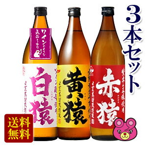 【お酒】【3本セット】 白猿 麦 ・ 赤猿 芋 ・ 黄猿 芋 各900ml 1本入 【北海道・沖縄・離島配送不可】