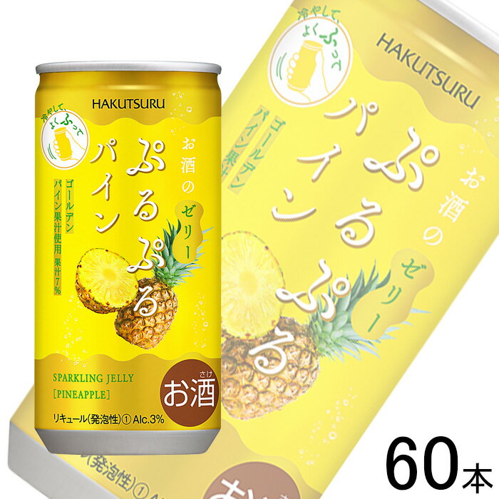 【お酒】【2ケース】【期間限定】白鶴酒造 白鶴 ぷるぷるパイン 缶 190ml×30本入×2ケース:合計60本 【北海道・沖縄・離島配送不可】