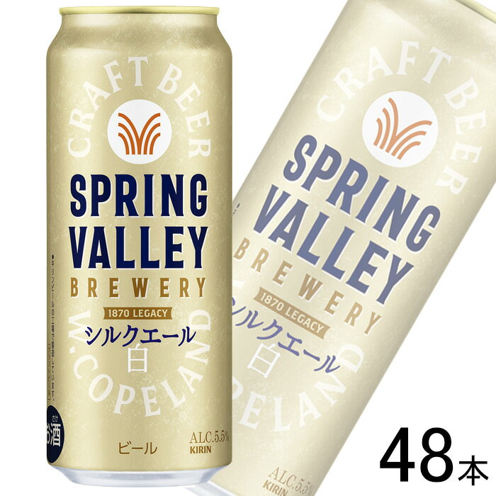 【お酒】【2ケース】 キリン SPRING VALLEY BREWERY シルクエール 白 缶 500ml×24本×2ケース:合計48本 【北海道・沖縄・離島配送不可】