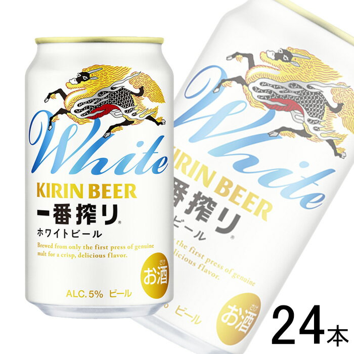 【お酒】【1ケース】 キリン 一番搾り ホワイトビール 缶 350ml×24本 【北海道・沖縄・離島配送不可】