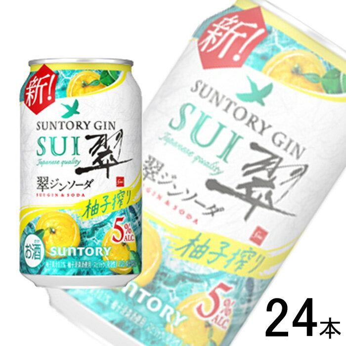 【お酒】【1ケース】 サントリー 翠ジンソーダ 柚子搾り 缶 350ml×24本 【北海道・沖縄・離島配送不可】