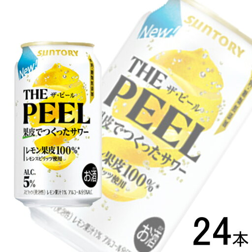【お酒】【1ケース】 サントリー THE PEEL レモン 缶 350ml×24本 【北海道・沖縄・離島配送不可】 【お酒】【1ケース】 サントリー THE PEEL レモン 缶 350ml×24本 【北海道・沖縄・離島配送不可】