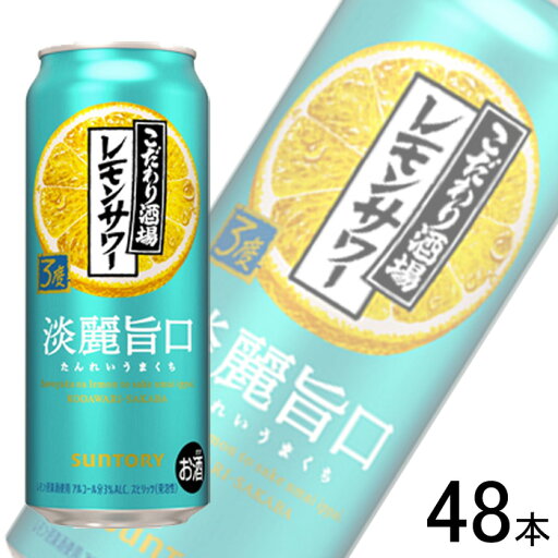 【お酒】【2ケース】 サントリー こだわり酒場のレモンサワー 淡麗旨口 缶 500ml×24本×2ケース:合計48本 【北海道・沖縄・離島配送不可】 【お酒】【2ケース】 サントリー こだわり酒場のレモンサワー 淡麗旨口 缶 500ml×24本×2ケース:合計48本 【北海道・沖縄・離島配送不可】