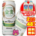 【お酒】【送料無料】【キャノーラ油2個プレゼント】　サントリー　金麦　糖質75%オフ　缶　500ml×24本入　【×2ケース：合計48本】[他商品同梱不可]【北...