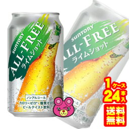 【1ケース】 サントリー オールフリー ライムショット 缶 350ml×24本入 ALL FREE ノンアルコールビール 【北海道・沖縄・離島配送不可】