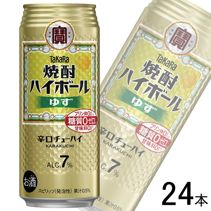 【お酒】【1ケース】 宝酒造 タカラ 焼酎ハイボール ゆず 缶 500ml×24本 【北海道・沖縄・離島配送不可】