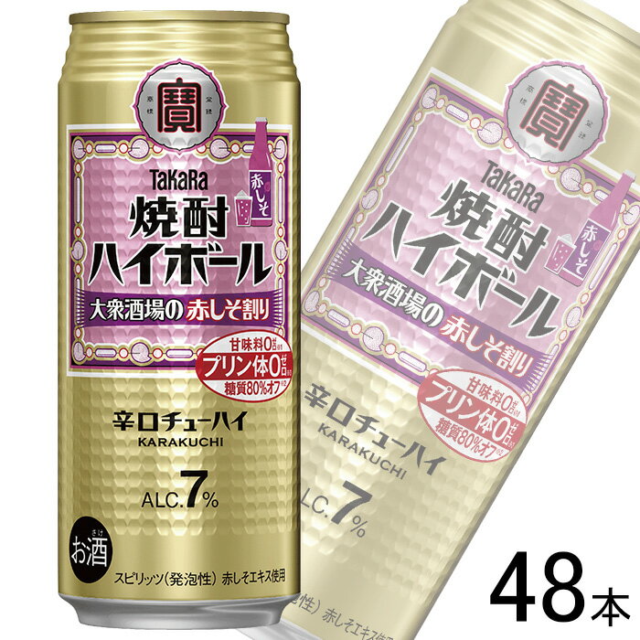【お酒】【2ケース】 宝酒造 タカラ 焼酎ハイボール 大衆酒場の赤しそ割り 缶 500ml×24本×2ケース:合計48本 【北海道・沖縄・離島配送不可】