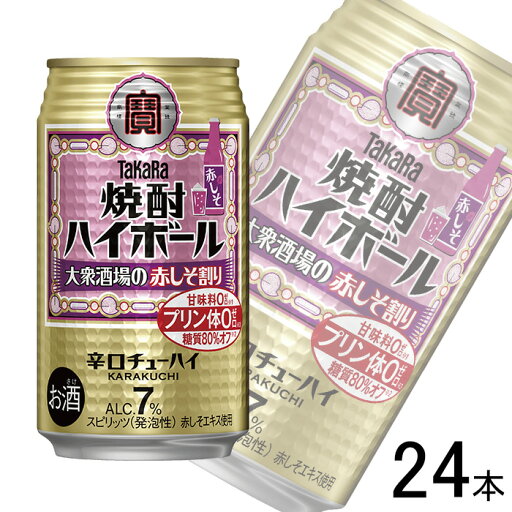 【お酒】【1ケース】 宝酒造 タカラ 焼酎ハイボール 大衆酒場の赤しそ割り 缶 350ml×24本 【北海道・沖縄・離島配送不可】 【お酒】【1ケース】 宝酒造 タカラ 焼酎ハイボール 大衆酒場の赤しそ割り 缶 350ml×24本 【北海道・沖縄・離島配送不可】