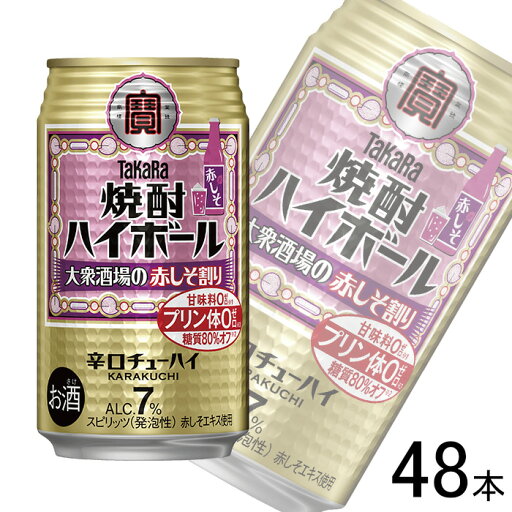 【お酒】【2ケース】 宝酒造 タカラ 焼酎ハイボール 大衆酒場の赤しそ割り 缶 350ml×24本×2ケース:合計48本 【北海道・沖縄・離島配送不可】 【お酒】【2ケース】 宝酒造 タカラ 焼酎ハイボール 大衆酒場の赤しそ割り 缶 350ml×24本×2ケース:合計48本 【北海道・沖縄・離島配送不可】