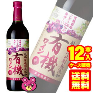 【お酒】 サントネージュ 酸化防止剤無添加 有機ワイン 赤 720ml×12本入 【ケース販売品】【北海道・沖縄・離島配送不可】