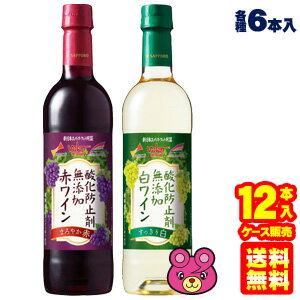 【お酒】【12本セット赤白】 サッポロ 酸化防止剤無添加 赤ワイン・白ワイン 各 720ml×6本入：合計12本 新日本スーパーマーケット同盟オリジナル ペットボトル【北海道・沖縄・離島配送不可】