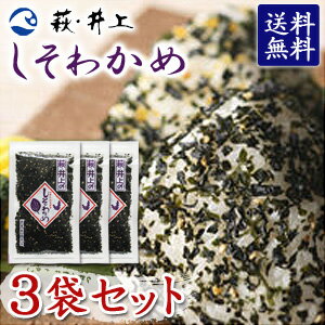 .【全国送料無料】【メール便】萩・井上商店 しそわかめ 90g×3袋セット［郵便受けへの投函です］〔同梱不可〕［HF］