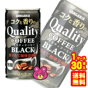 【1ケース】 サンガリア コクと香りのクオリティコーヒー ブラック 缶 185g×30本入 コーヒー 【北海道・沖縄・離島配送不可】 1