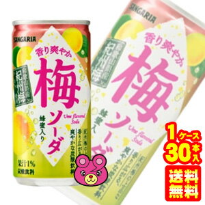 【1ケース】 サンガリア 香り爽やか梅ソーダ 缶 190g 30本入 【北海道・沖縄・離島配送不可】