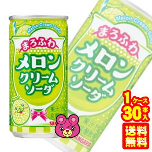 【1ケース】 サンガリア まろふわメロンクリームソーダ 缶 190g×30本入 【北海道・沖縄・離島配送不可】