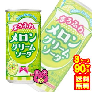 【3ケース】 サンガリア まろふわメロンクリームソーダ 缶 190g×30本×3ケース：合計90本 【北海道・沖縄・離島配送不…