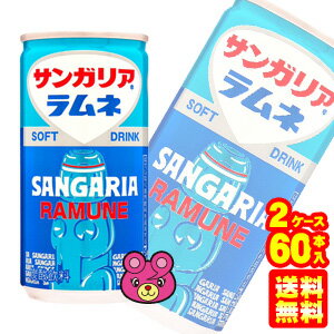 【2ケース】 サンガリア サンガリアラムネ 缶 190g×30本×2ケース：合計60本 【北海道・沖縄・離島配送不可】