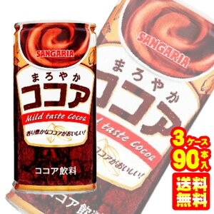 【3ケース】 サンガリア まろやかココア 缶 190g×30本入×3ケース：合計90本 【北海道・沖縄・離島配送不可】