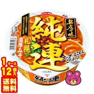 【1ケース】 サンヨー食品 サッポロ一番 名店の味 純連 札幌濃厚みそ 135g×12個入 【北海道・沖縄・離島配送不可】