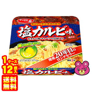 【1ケース】 サンヨー食品 サッポロ一番 塩カルビ味焼そば 109g×12個入 【北海道・沖縄・離島配送不可】