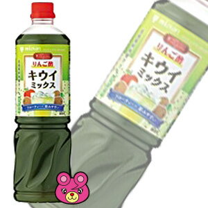 ミツカン ビネグイット りんご酢キウイミックス （6倍濃縮タイプ） PET 1000ml×8本入 mizkan 業務用 【北海道・沖縄・離島配送不可】