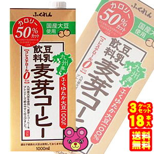 【18本】 ふくれん 豆乳飲料 麦芽コーヒー 紙パック 1000ml×6本入×3ケ−ス：合計18本 1L 【北海道・沖縄・離島配送不可】