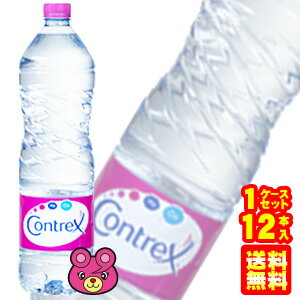 【送料無料(東北・北海道・沖縄除く)】 コントレックス PET 1.5L×12本入 Contrex 1500ml ジュピターインターナショナルコーポレーション 〔正規代理店輸入品〕 【北海道・沖縄送料1000円/東北送料400円】