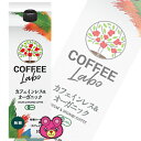 コーヒーラボ COFFEE LABO カフェインレス ＆ オーガニック コーヒー 無糖 紙パック 1L×6本入 1000ml 国分 有機珈琲  ［HF］