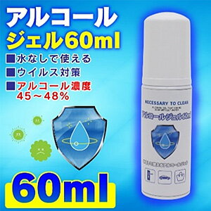 【日用品】【3個】 アルコール ハンドジェル 60ml×3個 【4/28以降発送開始】 携帯用 八千代工業 【北海道・沖縄・離島配送不可】［HK］