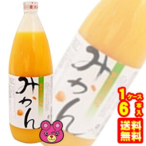 【1ケース】 国産 ストレート みかんジュース 瓶 1L×6本入 1000ml 無添加 日本果実工業 【北海道・沖縄・離島配送不可】