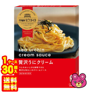 【1ケース】 ピエトロ 洋麺屋ピエトロ パスタソース 贅沢うにクリーム 100.3g×30箱入 【北海道 沖縄 離島配送不可】