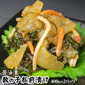 【林商店】 数の子松前漬け 醤油漬 400g×2パック 数の子 松前漬け 【要冷凍】【クール便】【北海道・沖縄・離島配送不可】