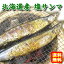 【林商店】 北海道産 塩サンマ 2尾×5パック 【要冷凍】【クール便】【北海道・沖縄・離島配送不可】