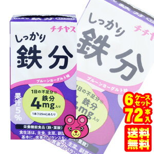 【6ケース】 チチヤス しっかり鉄分 紙パック 125ml×12本入×6ケ−ス：合計72本 【北海道・沖縄・離島配送不可】 HF］