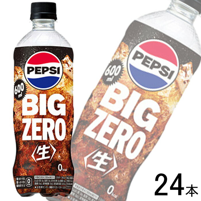 楽天O9ショップ【オーナインショップ】【1ケース】 サントリー ペプシ 生 BIG ZERO PET 600ml×24本入 ビッグ ゼロ 【北海道・沖縄・離島配送不可】