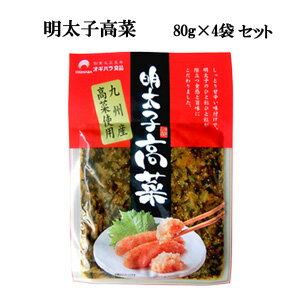  オギハラ食品 明太子高菜 80g×4袋セット［郵便受けへの投函です］［HF］