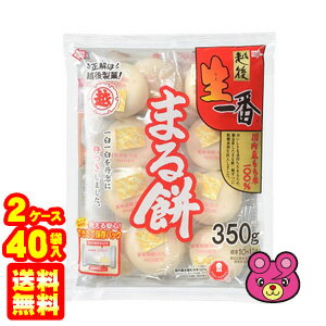 【2ケース】 越後製菓 生一番 まる餅 350g×20袋入×2ケース:合計40袋 まるもち 【北海道・沖縄・離島配送不可】