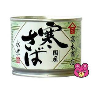 【12個】 高木商店 寒さば水煮 缶 190g サバカン さば缶 鯖 【北海道・沖縄・離島配送不可】のサムネイル