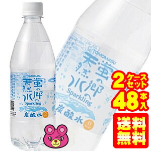 【送料無料】【2ケース】 国産天然水炭酸水 蛍の郷の天然水スパークリング PET 500ml×24本入×2ケース：合計48本 無糖強炭酸水 クラブソーダ 完全国産 友桝飲料 ［同梱不可］【北海道・沖縄送料500円】