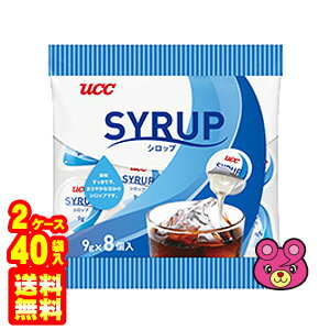 【2ケース】 UCC ガムシロップ 8P×20袋×2ケース：合計40袋 【北海道・沖縄・離島配送不可】