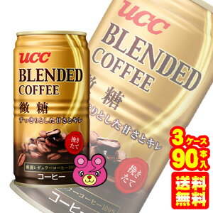 【3ケース】 UCC ブレンドコーヒー微糖 缶 185g×30本×3ケース：合計90本 【北海道 沖縄 離島配送不可】