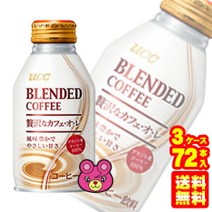 【3ケース】 UCC ブレンドコーヒー 贅沢なカフェオレ リキャップ缶 260g×24本×3ケース：合計72本 【北海道・沖縄・離島配送不可】
