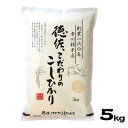 人気ランキング第1位「O9ショップ【オーナインショップ】」口コミ数「9件」評価「4.33」【山口県産米】【市川精米店】 徳佐こだわりのこしひかり 5kg 【北海道・沖縄・離島配送不可】