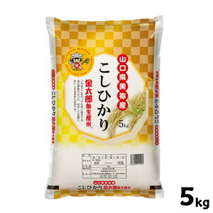 【山口県産米】【瑞穂糧穀】 金太郎飴生産米 こしひかり 5kg 【北海道 沖縄 離島配送不可】