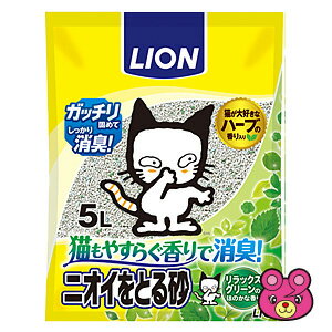 【ペット】 LION[ライオン] ニオイをとる砂 リラックスグリーンの香り 袋5L×4個入〔／ケース〕 猫砂 【北海道・沖縄・離島配送不可】 ..